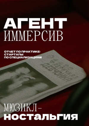 АгентИммерсив: мюзикл-ностальгия