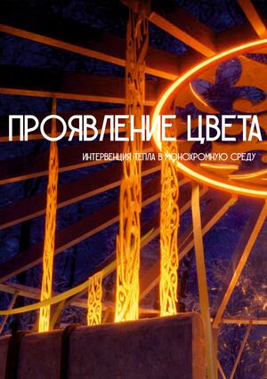ПРОЯВЛЕНИЕ ЦВЕТА