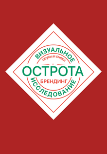 Брендинг остроты
