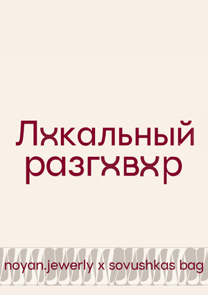Подкаст "Локальный разговор" by Noyan 