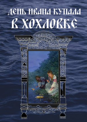 ДЕНЬ ИВАНА КУПАЛА В ХОХЛОВКЕ/ СОБЯНИНА АННА ПЕРМЬ