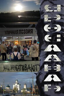 Прогулка музыкантов Ярославля