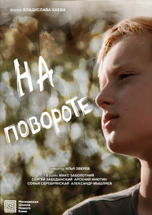 На&nbsp;повороте
