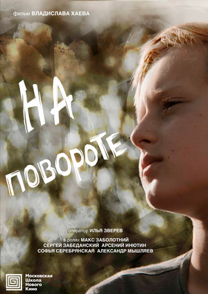 На повороте