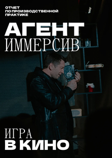 Агент Иммерсив: Игра в&nbsp;Кино