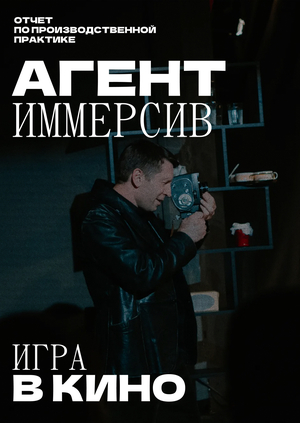Агент Иммерсив: Игра в Кино