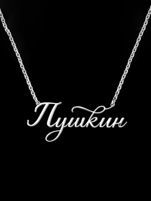 Шрифт "Пушкин"