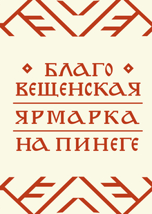 Шрифт «Благо» для Благовещенской Ярмарки на&nbsp;Пинеге