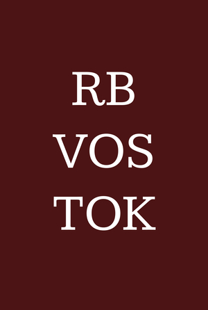 РБ Восток