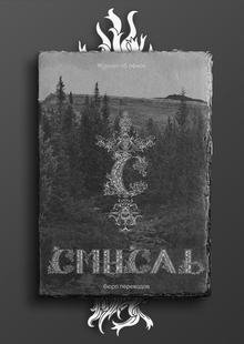 Смысль {типографическое издание} Смысль {типографическое издание}