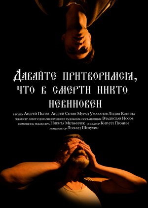 Давайте притворимся, что в смерти никто невиновен