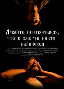 Давайте притворимся, что в&nbsp;смерти никто невиновен