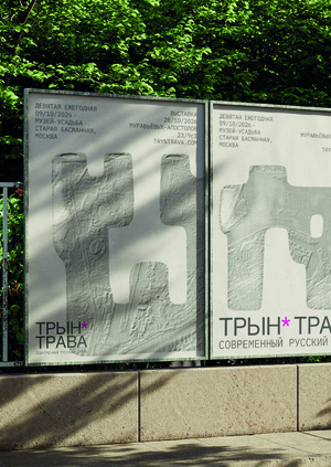 Ребрендинг айдентики выставочного проекта «Трын*Трава»