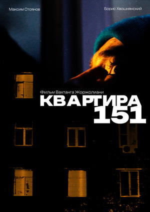 Креативное финансирование. Фильм "Квартира 151"