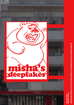 Дипфейки Миши