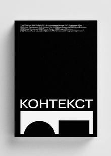 Каталог выставки «Контекст» Каталог выставки «Контекст»
