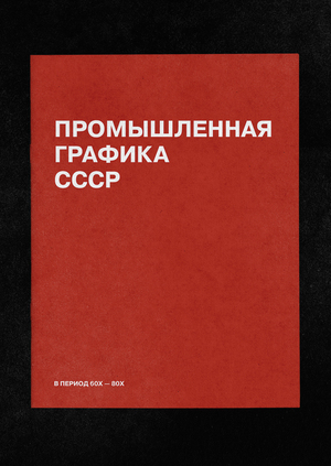 Промышленная графика СССР в период 1960-80х. Каталог выставки