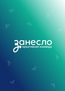 Брендбук Креативной команды «Занесло»