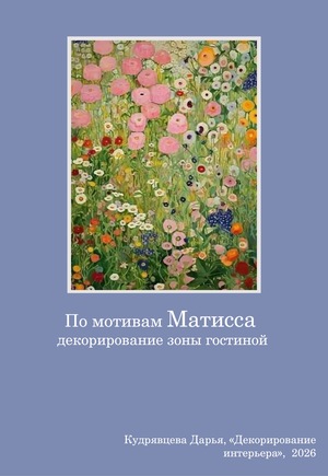 По мотивам Матисса