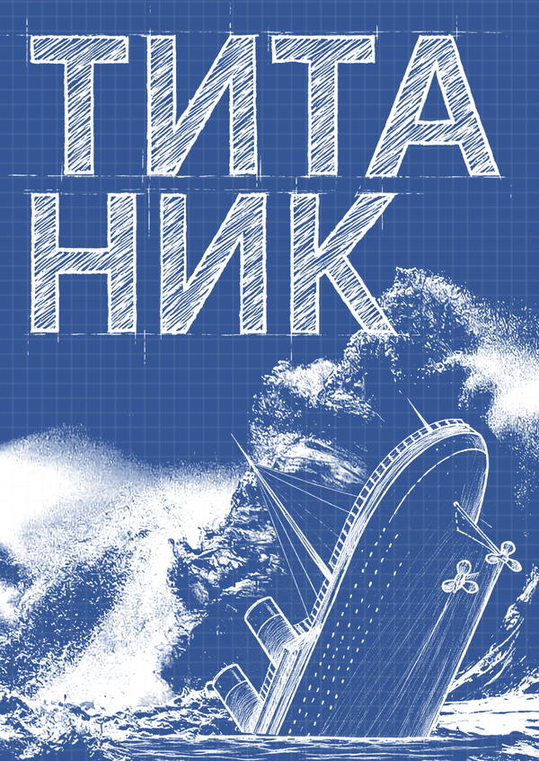История потопления «Титаника»