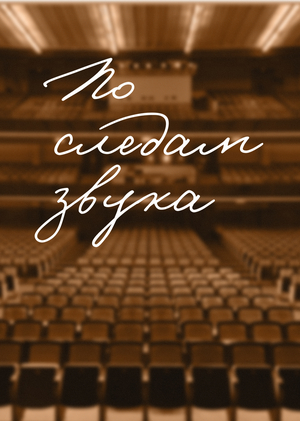 Видеопутеводитель «По следам звука»
