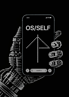 OS/SELF&nbsp;— магазин дополнений для операционной системы человека