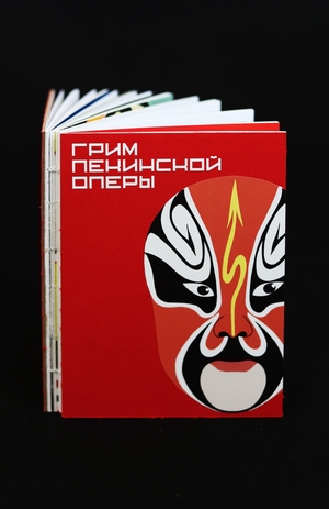 Грим Пекинской оперы