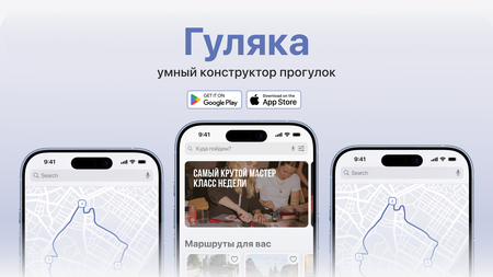 Гуляка — умный конструктор прогулок Гуляка — умный конструктор прогулок