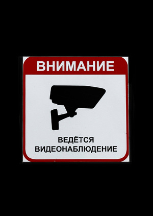 под присмотром 