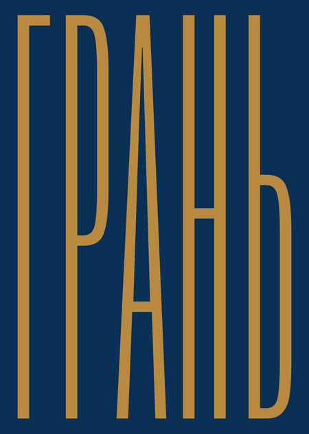 ГРАНЬ