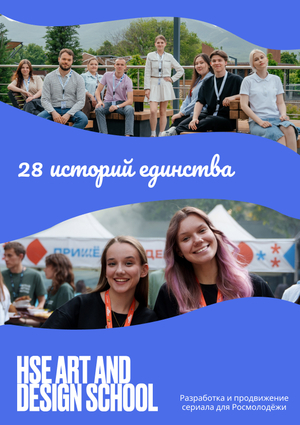 28 историй единства 