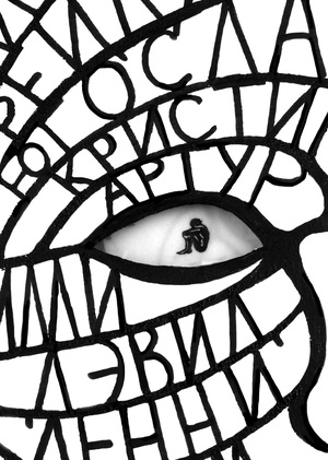 Артбук «Таинственная история Билли Миллигана»