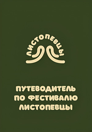 Путеводитель по фестивалю Листопевцы