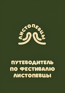 Путеводитель по фестивалю Листопевцы Путеводитель по фестивалю Листопевцы