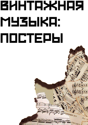 Винтажная музыка. постеры