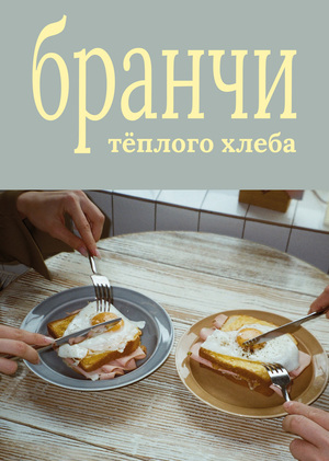 Бранчи «тёплого хлеба»