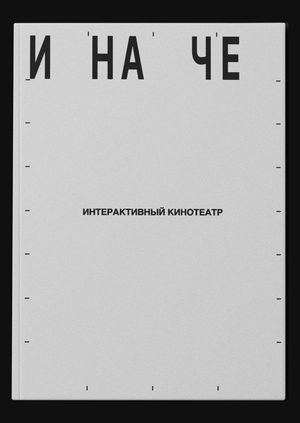 Интерактивный кинотеатр «Иначе»