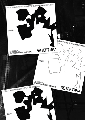 Эвтектика: завтра финисаж