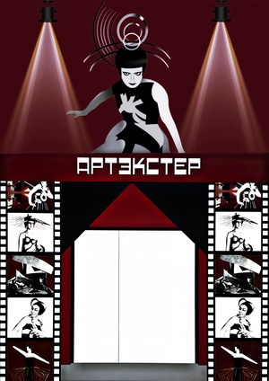 Артэкстер