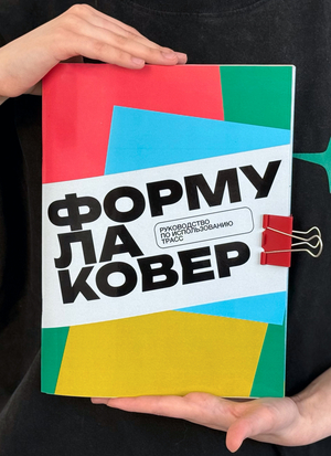 Руководство для ФОРМУЛЫ КОВЁР