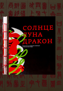 Эволюция китайских иероглифов: солнце, луна, дракон