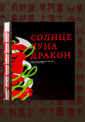 Эволюция китайских иероглифов: солнце, луна, дракон