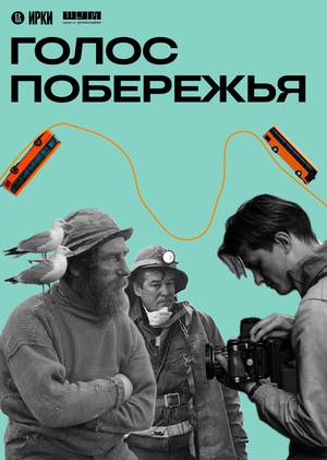 ГОЛОС ПОБЕРЕЖЬЯ
