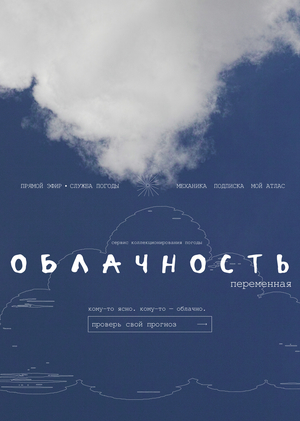 «Облачность переменная»: сервис коллекционирования погоды
