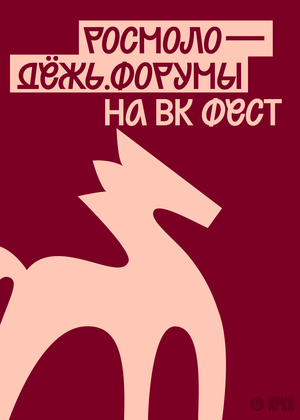 Разработка стенда Росмолодёжь.Форумы на&nbsp;VK&nbsp;Fest