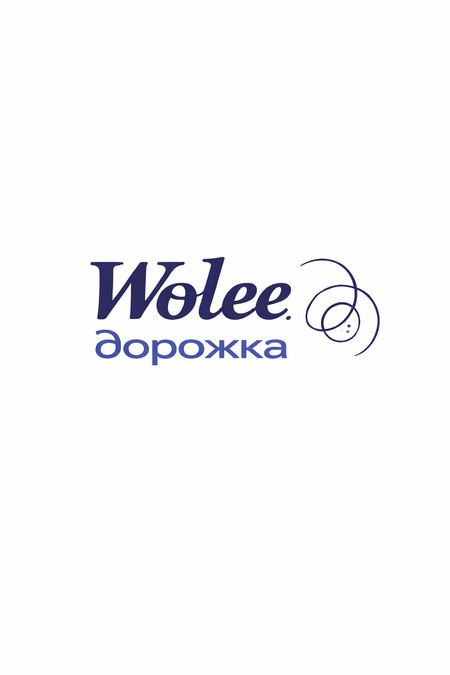 Wolee x дорожка боулинг