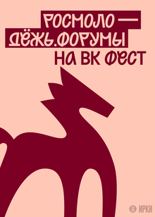 Разработка стенда Росмолодёжь.Форумы на&nbsp;VK&nbsp;Fest