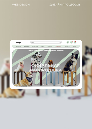 Сайт магазина товаров для животных Adopt