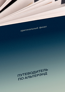 Путеводитель по&nbsp;Альтерэнд