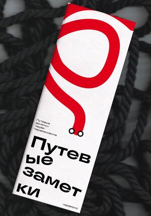 Путевые заметки червязно 